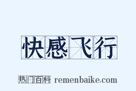 快感飞行是什么意思的图片